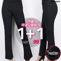 [1+1]겨울_D겨울여성나팔바지 여성 여자 기모 스판 밴딩 골프 슬림핏 편안한 기본 스판바지 밴딩팬츠 빅사이즈 봄가을여자바지 등산바지