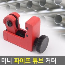 미니 파이프 튜브 커터, 상세페이지 참조