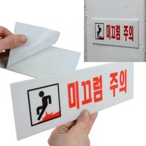 아크릴 미끄럼주의 안전 표지판 경고 안내문