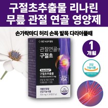 식식약처인증 구절초추출물 구절초 환 리나린 다리아플때 관절에좋은 영양제 손목 무릎 연골 허리 손가락 영양제 관절에좋은약초 관절 허리에좋은 관절에좋은 연골에좋은 LINARIN