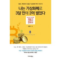 나는 가상화폐로 3달 만에 3억 벌었다 : 비트코인 이더리움 채굴기 실전투자 전략서