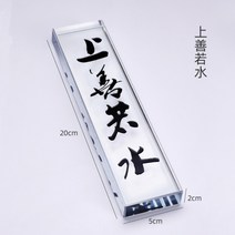 유리문진 투명 크리스털글라스 서예 중국서진 문방사우 책누르기 직사각문진, 상선약수(검은색)20cm + 1개