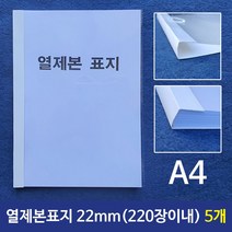논문 열제본표지(A4) 22mm 5개72394EA, 본상품선택, 본상품선택