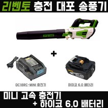 리벤토 대포 송풍기+하이코6.0 배터리+미니충전기