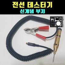 [곰빵몰]GOM-234-V4 배선 테스터 자동차 검전기 측정기, 1개
