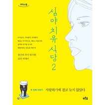 심야 치유 식당 2 (큰글자도서) : 사랑하기에 결코 늦지 않았다, 하지현 저, 푸른숲