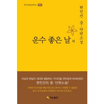 운수 좋은 날 외:현진건 중 단편소설, 재승출판, 현진건