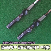 골프똑딱이 골프그립교정기 여성용 골프연습도구 골프스윙연습기 집에서골프연습 골프스윙교정기 그립교정, 상세페이지 참조