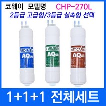 코웨이 CHP-270L 전체세트 정수기필터호환 실속형, 상세설명 참조, 2등급 고급형