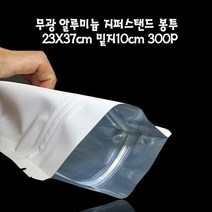 지퍼백 지퍼스탠딩 무광 알루미늄봉투 23X37cm 밑10cm 300매, 색상:[색상]본상품