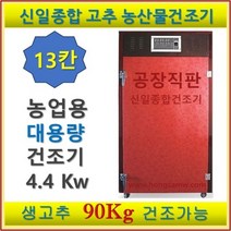 고추 농산물 건조기 신일실업 SI-1300 대형 생고추 90kg 13단 가정용 농업용 업소용 과일 나물 식품건조기 신일 종합건조기 [사은품증정] 갈바륨 채반
