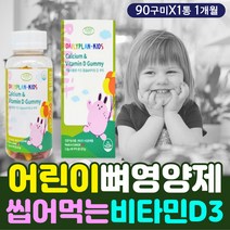 어린이 키즈 칼슘 비타민D 뼈영양제 구미 꾸미 젤리 아기 애기 우리 아이 멀티 종합 복합 바이타민 비타민 디 손목 발목 건강 영양 간식 식약처인증 기능 식품 섭취 시기 추천 필수