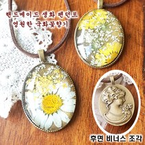 수제 레진공예 여성 생화 목걸이 국화 목걸이 꽃 펜던트 레진아트 플라워 악세사리