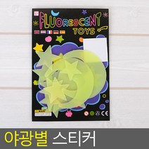 아이들 방 인테리어 야광 달 별 스티커 홈데코, 1개, 별+해+달 7P