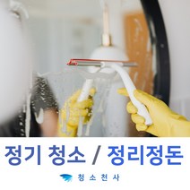 사무실청소용역 정리정돈업체 원룸청소비 일일청소전문아줌마 일일청소전문용역 일일청소아줌마 입주청소잘하는곳 25평입주청소비용 아파트거주청소 신규아파트입주청소 사무실정기청소 원룸청소비