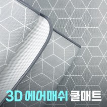 어썸 3D 에어매쉬 쿨링 냉감매트 어린이집매트 침대토퍼 어르신토퍼