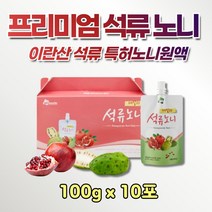 이란산 석류 특허 노니 원액 쥬스 파우치 휴대용 10포 석류음료 시원한 음료 영양 온가족 하루 한번 석류 에이드 희석 자일리톨 직장 상사 동료 생일 기념일 퇴사 집들이 감사 선물