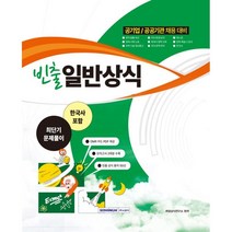 공기업/공공기관 채용 대비 빈출 일반상식 한국사 포함, 서원각