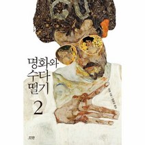 명화와 수다 떨기 2, 상품명