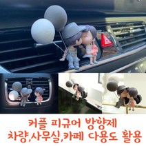 다용도 트랜디 방향제 커플템 추천, 트랜디 피규어 방향제 SET