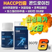 콘드로이친1200 보스웰리아 초록입홍합 상어연골 우슬 피쉬콜라겐 보스웰리아추출 해조칼슘 초록입홍합 콘도로이친 보스월리아 무릅 연골 콘드레이친 버드나무껍질추출분말 무릎 무릅 노인