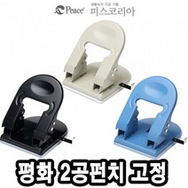 복스마켓 +[복스마켓]+_ 링펀치 1공펀치 플라스틱모일링 카드만들기 2공천공기 아트펀치, option__ 평화 펀치 2공 펀치 고정 503