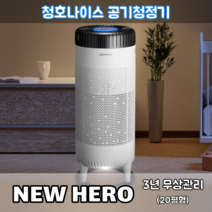 청호 공기청정기 뉴히어로 AP-18H7550 3년관리서비스포함, 기본
