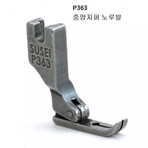 공업용지퍼노루발-중앙지퍼 외발지퍼 좌 우 공업용지퍼노루발, 중앙지퍼(P363), 1개