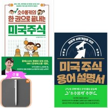 소수몽키의 한 권으로 끝내는 미국주식+영알못 서학개미를 위한 미국 주식 용어 설명서 [전2권] +사은품 - 샤오미펜