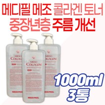 중년 여성 미백 주름 개선 메디필 메조 콜라겐 토너 남성 30대 40대 50대 환절기 건조 피부 관리 팔자주름 눈 입가 목주름 탄력 영양 보습 수분 보충 세라마이드 히알루론산 기초