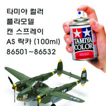 타미야 컬러 프라모델 캔 스프레이 락카 AS-1~AS-32 (100ml) 86501~86532, 86520 AS-20 인시그니아 화이트