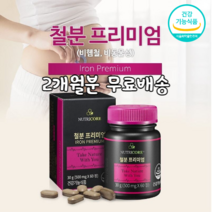 프리미엄 임산부 수유부 수유기 임신 출산 선물 출산후 중년 남성 여성 빈혈 어지러움 비헴철 비동물성 철분제 철분 보충제 임산부 종합 영양제 2개월분, 2개월분1박스(60정)
