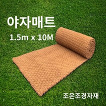 조은조경자재 야자매트 1.5 야자수매트 야자매트가격 식생매트 코코넛매트 코어네트 보행매트, 아카핀 포함(20개)