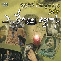 핫트랙스 VARIOUS - 그 추억의 연가 [원음으로 다시 듣고 싶다 7080]