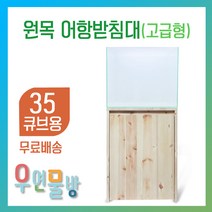 [우연물방] 원목 어항받침대 고급형 낮은받침대(35큐브용-무료배송) - 어항축양장 어항다이 원목축양장 35큐브 350.350용