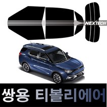 오토맥스 티볼리 열차단 썬팅필름 NEXTECH 썬팅지, 측후면세트5%(가장진한농도), 티볼리 에어(16-19), 쌍용