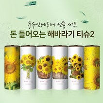 재물복 슬림티슈 해바라기2 / 집들이선물 개업선물 선물세트 풍수인테리어 인테리어티슈 차량용 티슈 휴대용티슈