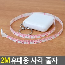 2m 휴대용 사각 줄자
