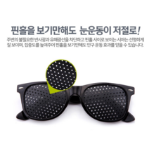 [금자쇼핑] 안구운동 핀홀안경 눈건강엔 눈운동이 필요합니다 온가족 모두 사용, 핀홀안경 4개