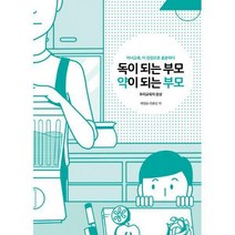 [밀크북] 생각을나누는나무 - 독이되는 부모 약이되는 부모 : 우리 교육의 참상