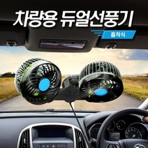 차량용 듀얼 선풍기-흡착식 12V / 24V 트윈팬 각도조절 차량선풍기 자동차 화물차 버스 트럭 시거잭 선풍기, 흡착식-24V