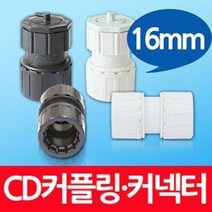 16mm CD커넥터 커플링 난연 전선관 파이프연결 카플링, CD커플링_난연_16mm(10개)
