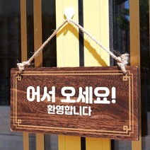 뭉키데코 나무 안내판 [양면제작+문구수정] 표지판 나무팻말_W4_007_어서오세요 01, W4 기본