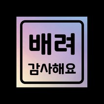 자동차 탈부착자석스티커 LMCM-94 배려감사, 베이비핑크