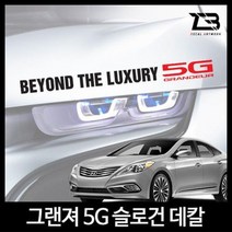 벤볼릭 그랜져 5G 슬로건 차량용스티커 데칼스티커, SY쿠팡 M사이즈-디자인2_유광블랙