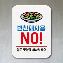 뭉키데코 부착형 생활문구 사각 안내판 표지판 알림판_Q1_065_반찬재사용 NO_화이트, 065_반찬재사용 NO_화이트