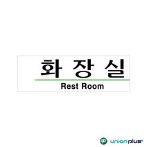 아크릴표지판 화장실 U-2801 190x60x2mm 사인 표찰 안내판 팻말 쇼케이스 디자인스티커 광고스티커 표지스