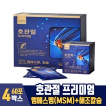 호관절 프리미엄 마시는 MSM 엠에스엠 MSN 칼슘 관절 연골 건강 액상형, 4박스, 60포