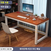 책상 심플 모던 조립식 컴퓨터 사무실 미팅 테이블 콤비 사무실 책상 인박카013, 티크 흰색 다리_100x60x74cm
