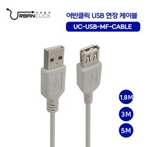 어반클릭 USB2.0 MF 연장케이블 1.8m 3m 5m